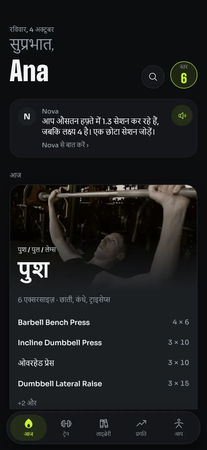 आज वाली स्क्रीन: प्लान किया गया वर्कआउट और कोच का संदेश