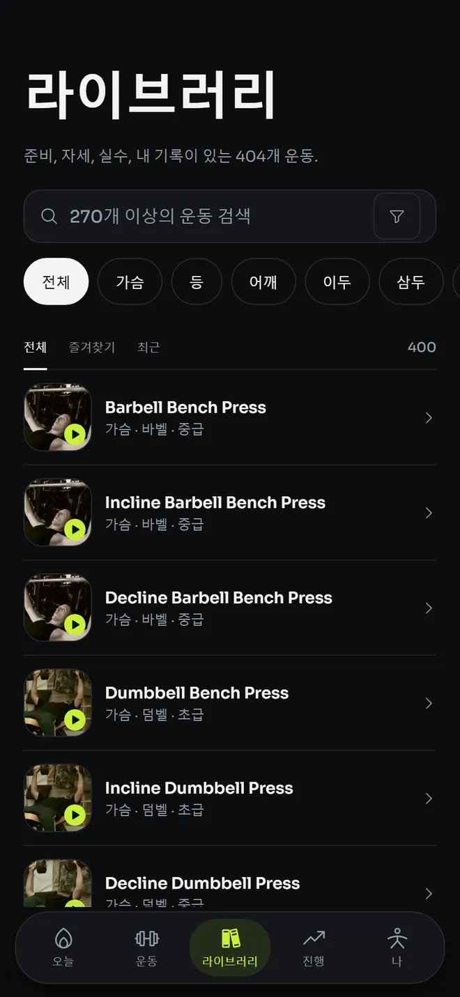 근육 부위로 필터링한 운동 라이브러리
